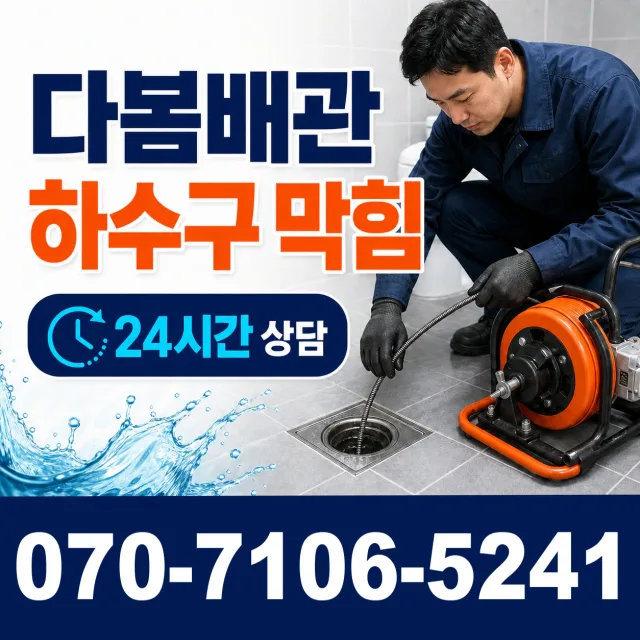 충북 음성군 음성읍 수정로 배관고압세척 상담 이미지 2